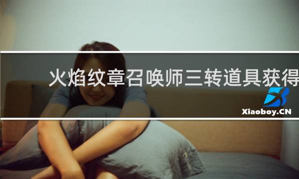 火焰纹章召唤师三转道具获得