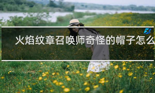 火焰纹章召唤师奇怪的帽子怎么得