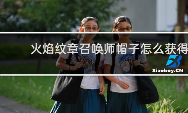 火焰纹章召唤师帽子怎么获得