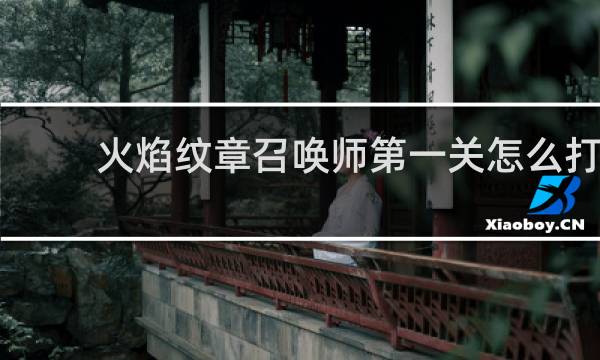 火焰纹章召唤师第一关怎么打