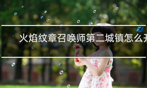 火焰纹章召唤师第二城镇怎么开