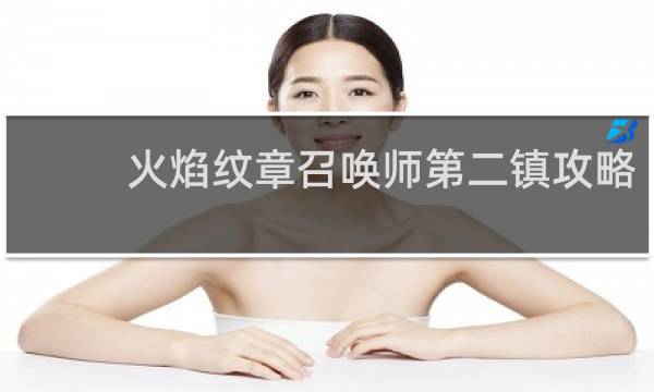火焰纹章召唤师第二镇攻略