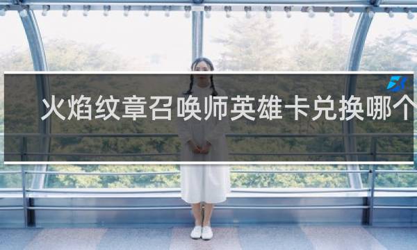 火焰纹章召唤师英雄卡兑换哪个好