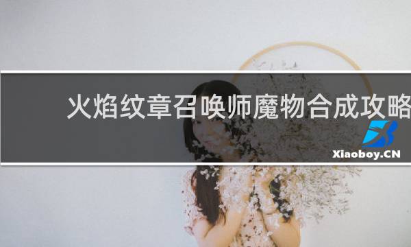 火焰纹章召唤师魔物合成攻略