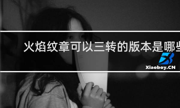 火焰纹章可以三转的版本是哪些