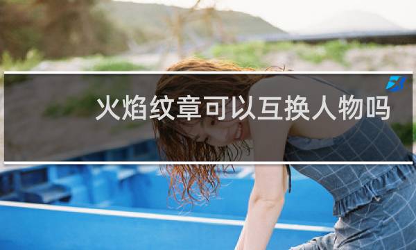 火焰纹章可以互换人物吗
