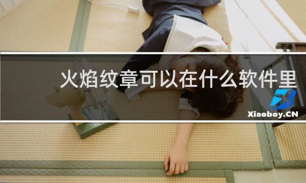 火焰纹章可以在什么软件里