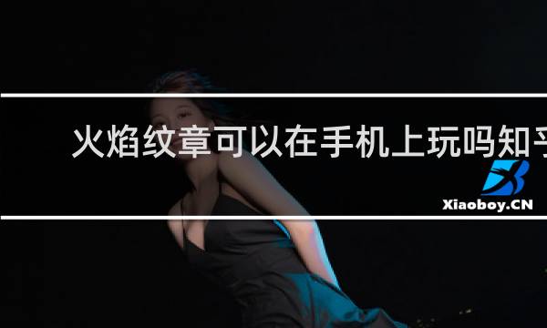 火焰纹章可以在手机上玩吗知乎
