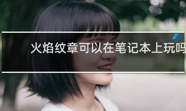 火焰纹章可以在笔记本上玩吗