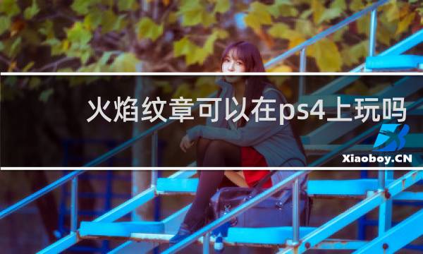 火焰纹章可以在ps4上玩吗