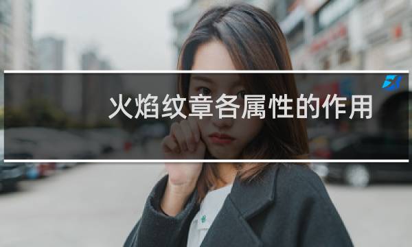 火焰纹章各属性的作用