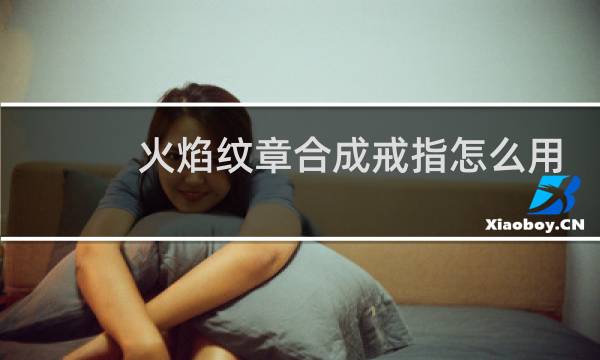 火焰纹章合成戒指怎么用