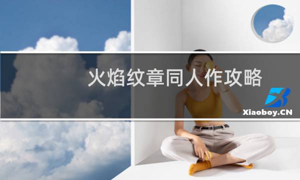火焰纹章同人作攻略