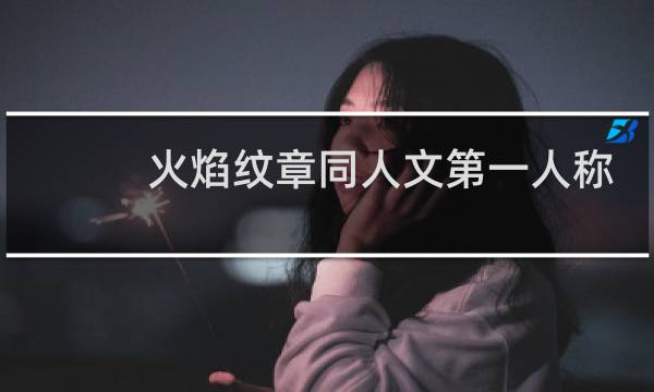 火焰纹章同人文第一人称