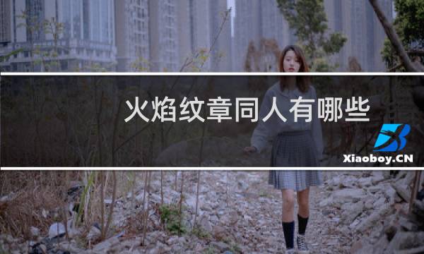 火焰纹章同人有哪些