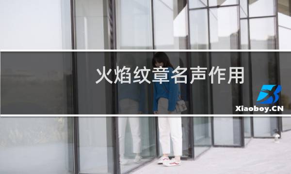 火焰纹章名声作用
