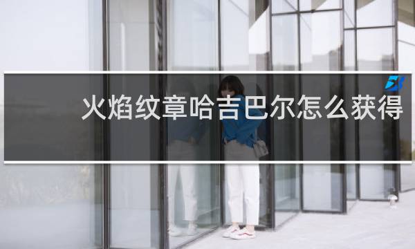 火焰纹章哈吉巴尔怎么获得