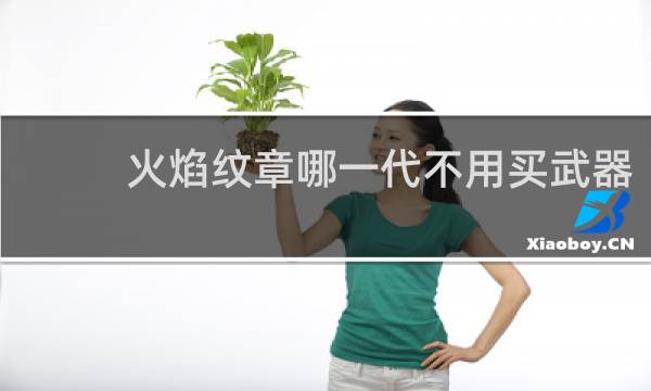 火焰纹章哪一代不用买武器