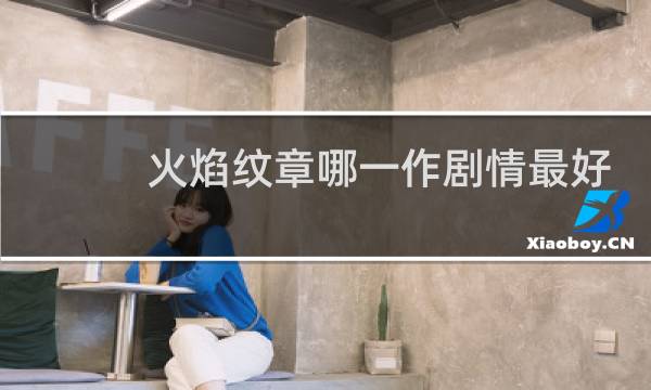 火焰纹章哪一作剧情最好