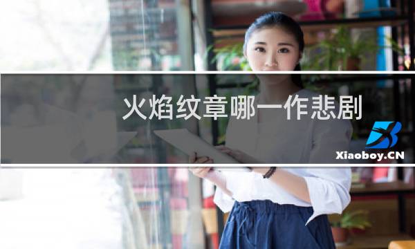 火焰纹章哪一作悲剧