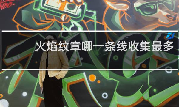 火焰纹章哪一条线收集最多
