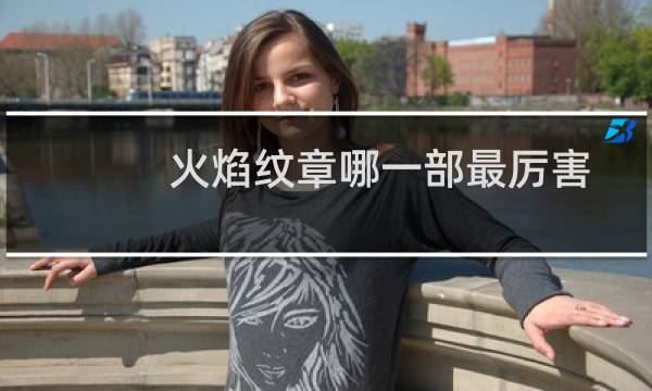 火焰纹章哪一部最厉害