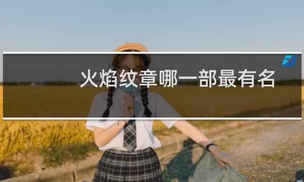 火焰纹章哪一部最有名