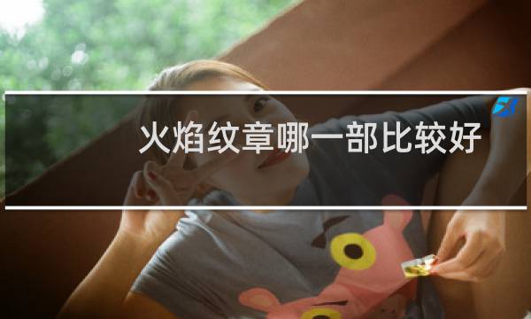 火焰纹章哪一部比较好