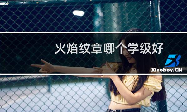 火焰纹章哪个学级好