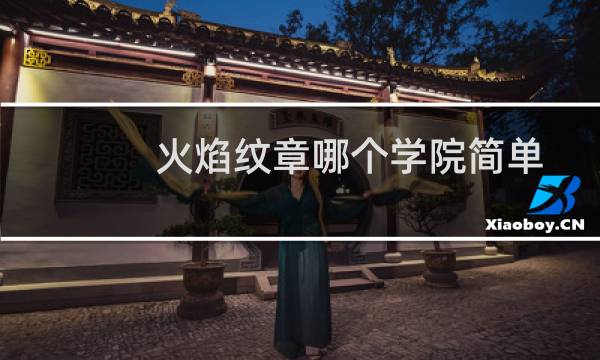 火焰纹章哪个学院简单