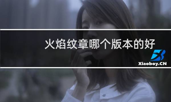 火焰纹章哪个版本的好