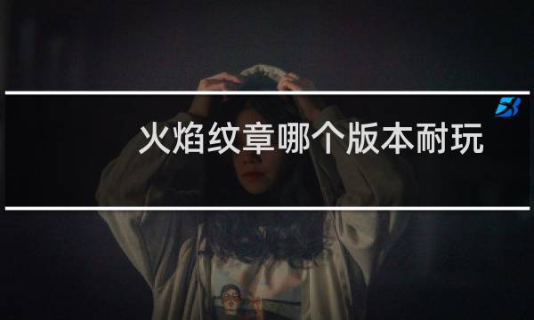 火焰纹章哪个版本耐玩