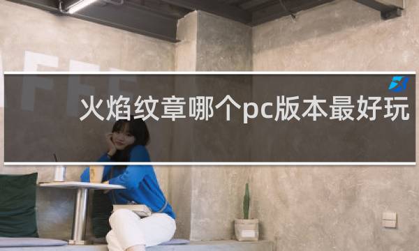火焰纹章哪个pc版本最好玩