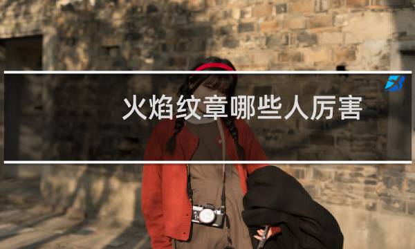 火焰纹章哪些人厉害