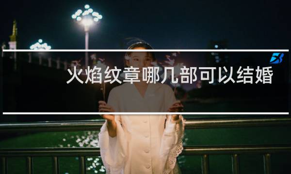 火焰纹章哪几部可以结婚