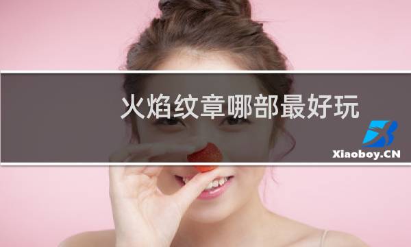 火焰纹章哪部最好玩 系列排名