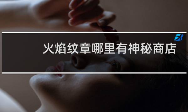 火焰纹章哪里有神秘商店