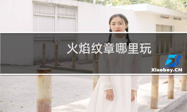 火焰纹章哪里玩