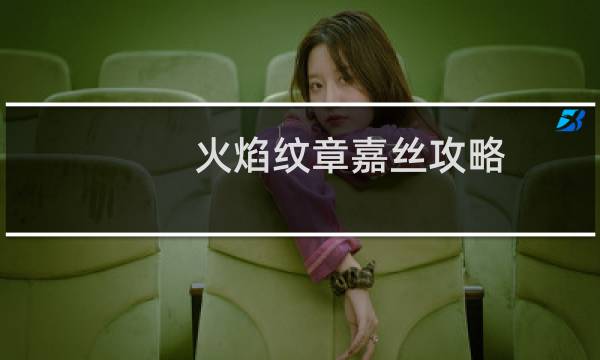 火焰纹章嘉丝攻略