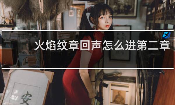 火焰纹章回声怎么进第二章