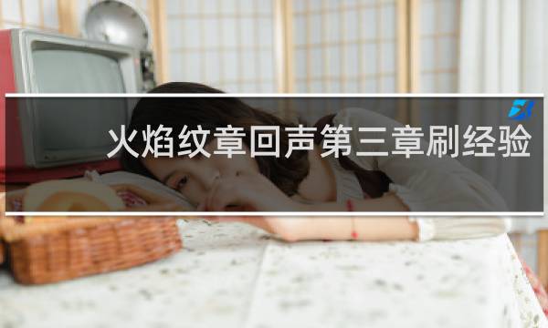 火焰纹章回声第三章刷经验