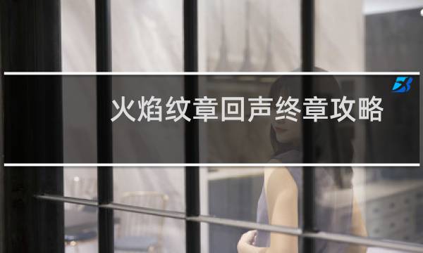 火焰纹章回声终章攻略