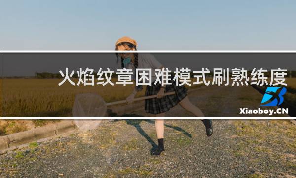火焰纹章困难模式刷熟练度