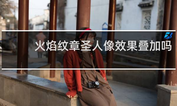 火焰纹章圣人像效果叠加吗