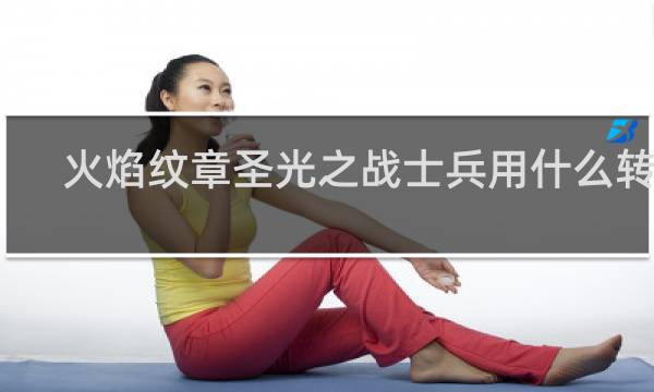 火焰纹章圣光之战士兵用什么转职