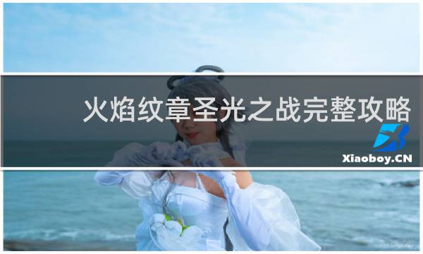 火焰纹章圣光之战完整攻略