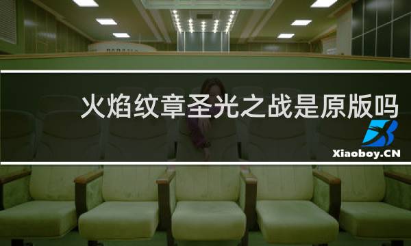 火焰纹章圣光之战是原版吗