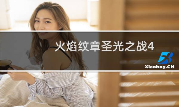 火焰纹章圣光之战4.4攻略