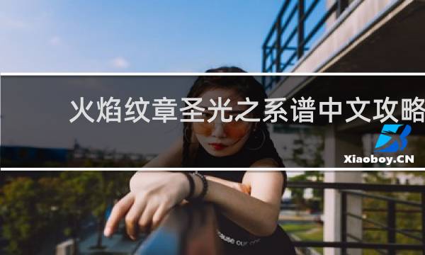 火焰纹章圣光之系谱中文攻略