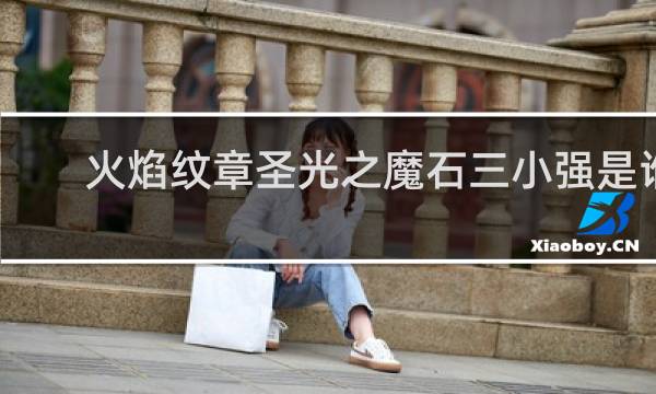 火焰纹章圣光之魔石三小强是谁